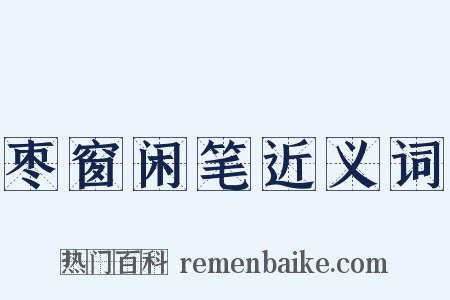 枣窗闲笔近义词是什么意思的图片